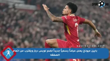 بايرن ميونخ يعلن عرضاً رسمياً جديداً لضم لويس دياز ويقترب من إتمام الصفقة